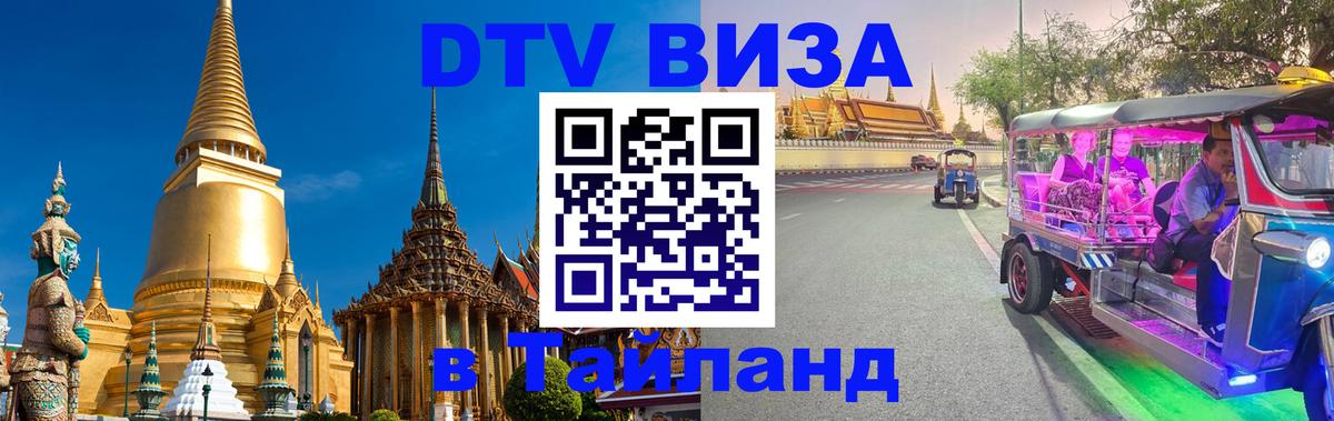 Стоимость и условия DTV визы — оформление в Таиланд под ключ - Альметьевск  06.12.2025 