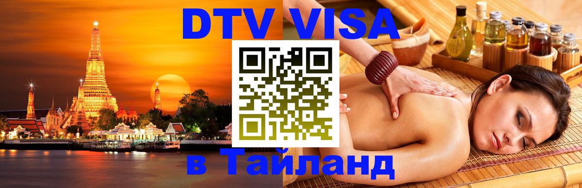 Электронная виза DTV в Тайланд 