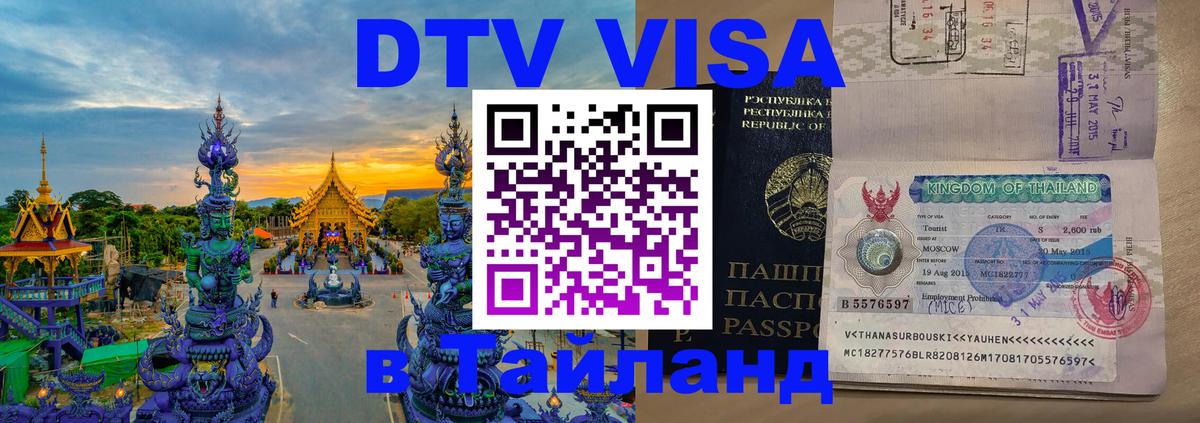 Долгосрочная виза DTV в Тайланд 